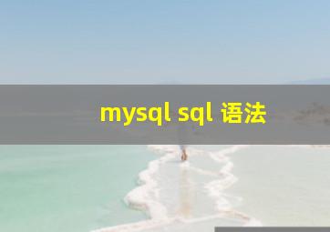 mysql sql 语法